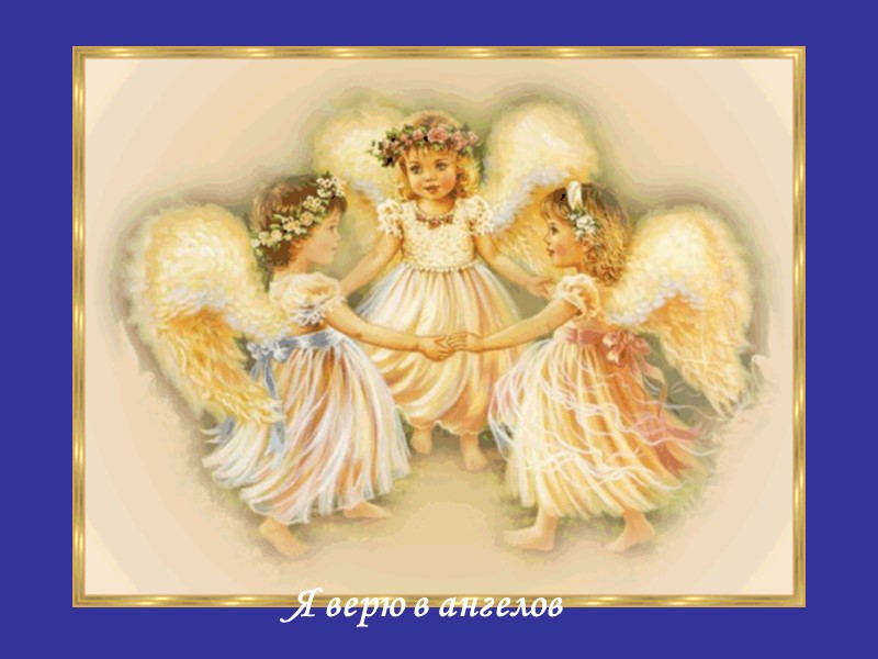 Я верю в ангелов